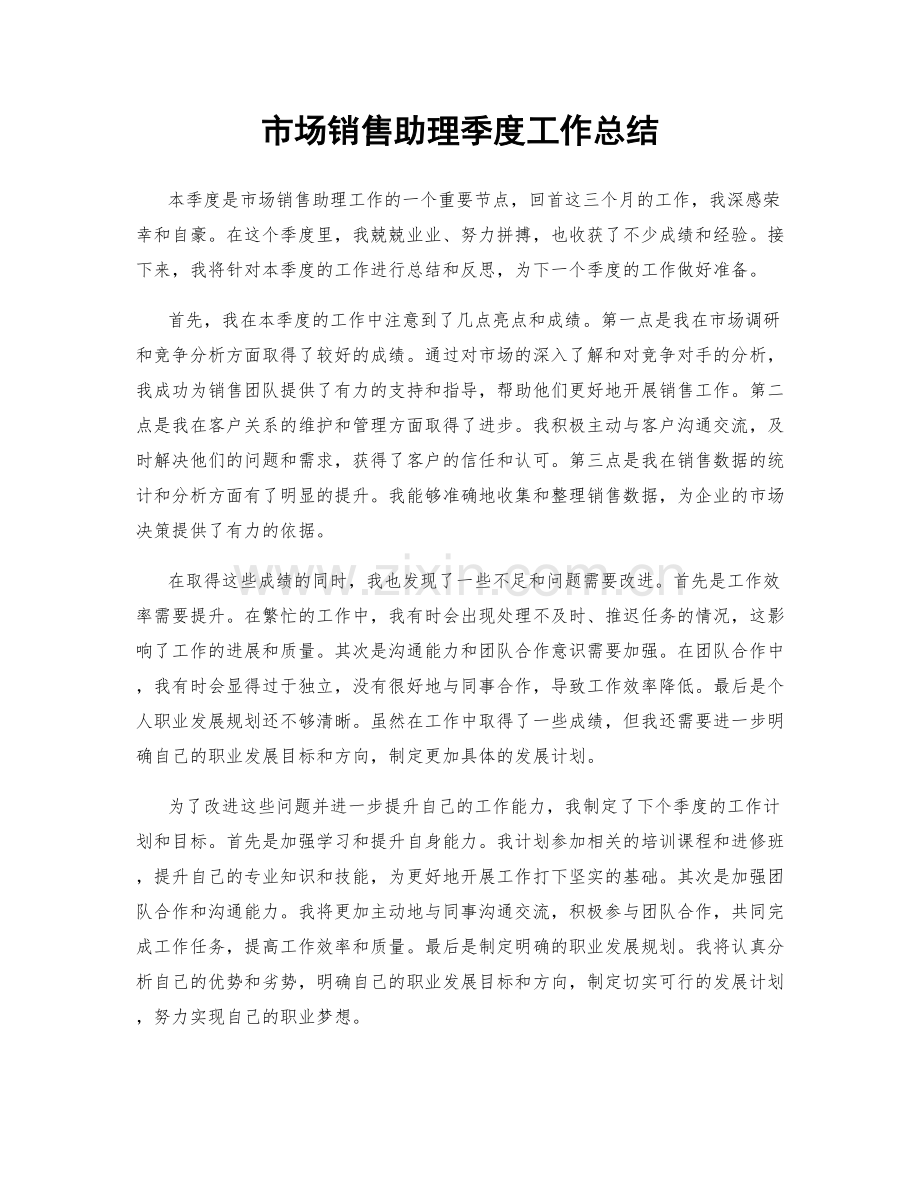 市场销售助理季度工作总结.docx_第1页