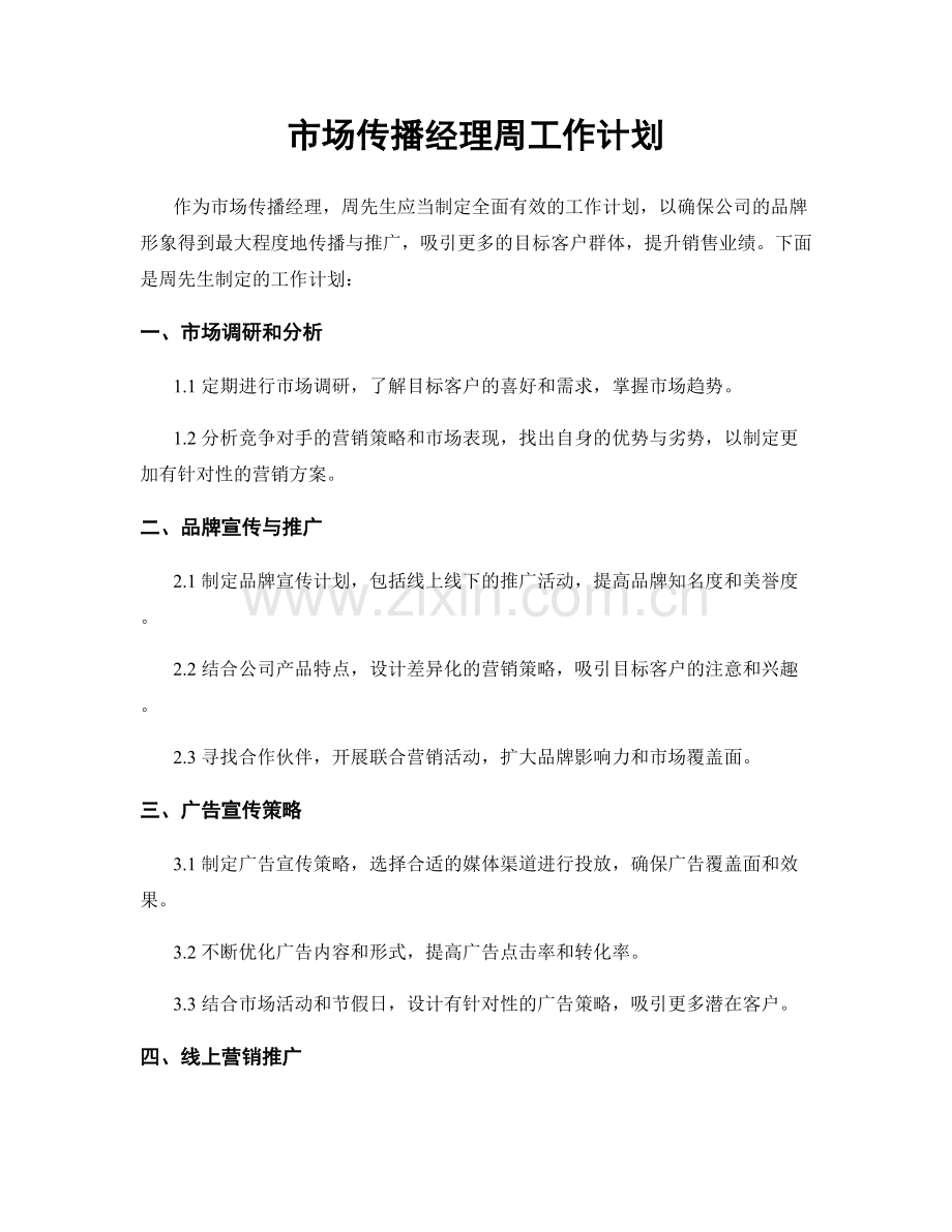 市场传播经理周工作计划.docx_第1页