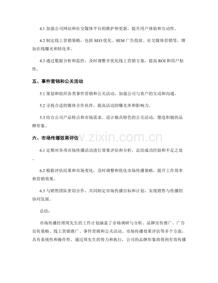 市场传播经理周工作计划.docx_第2页