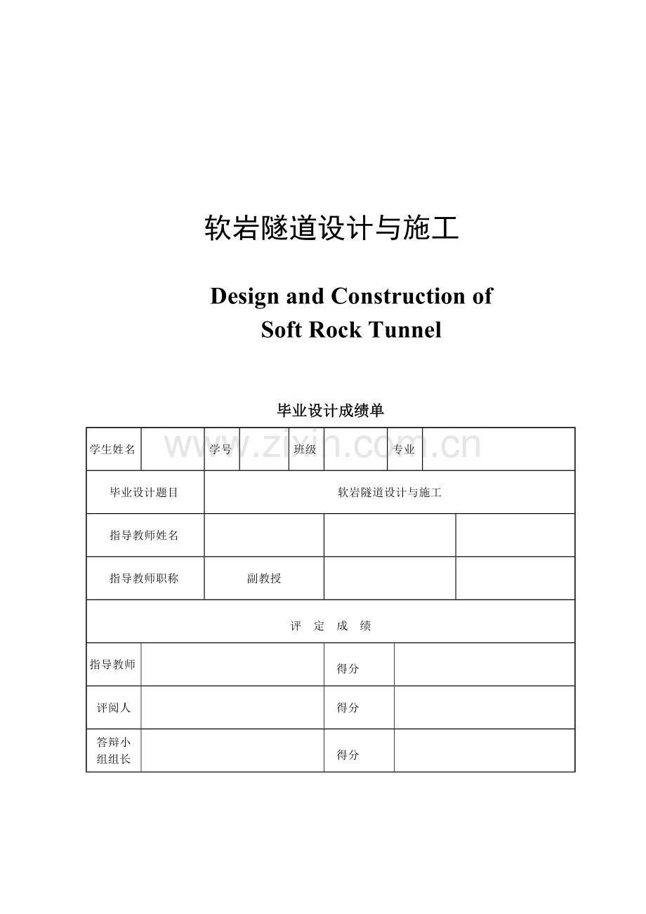 软岩隧道设计与施工.docx_第1页