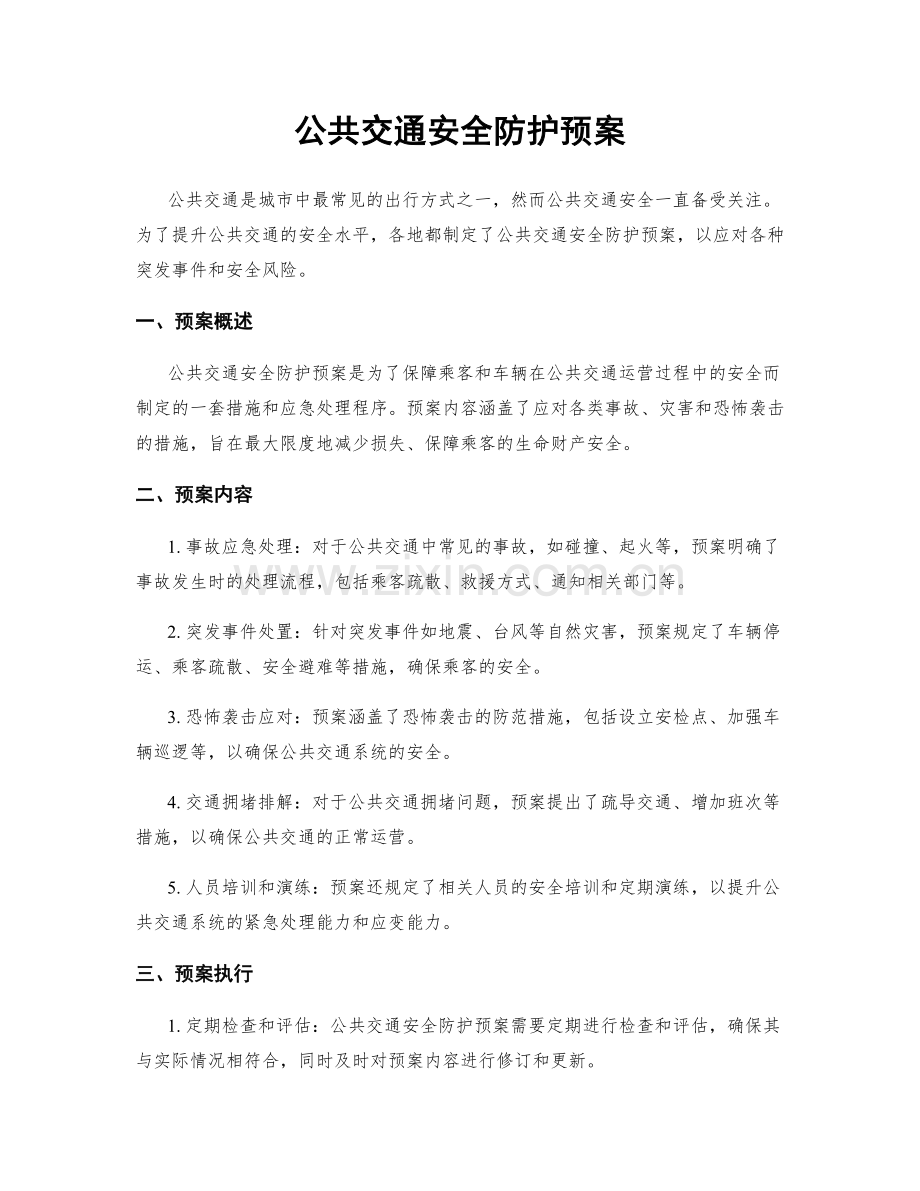公共交通安全防护预案.docx_第1页