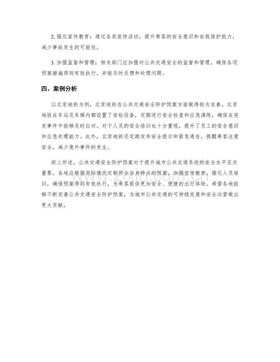 公共交通安全防护预案.docx_第2页
