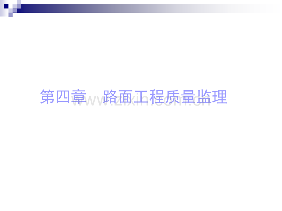 工程质量监理四路面工程质量监理.pptx_第1页