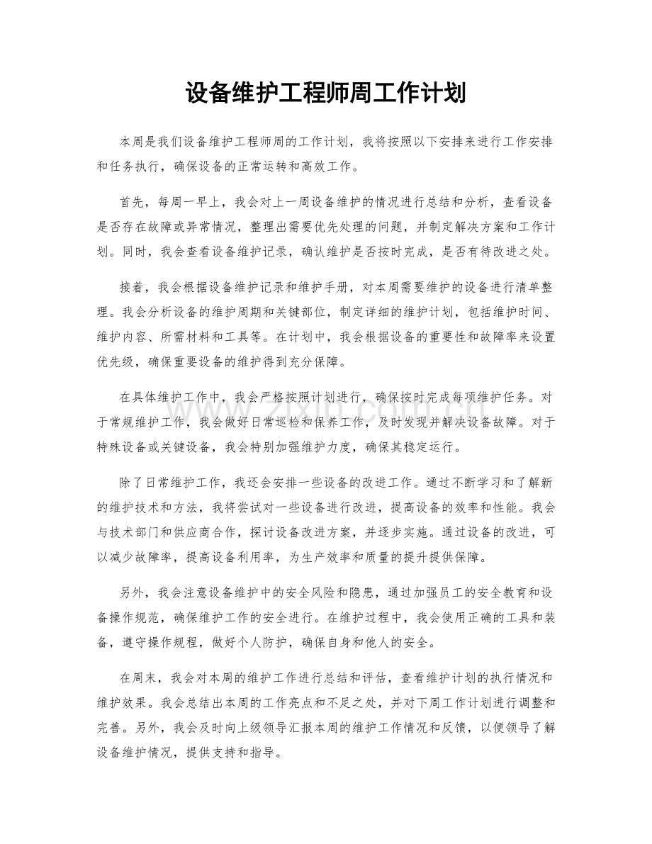 设备维护工程师周工作计划.docx_第1页