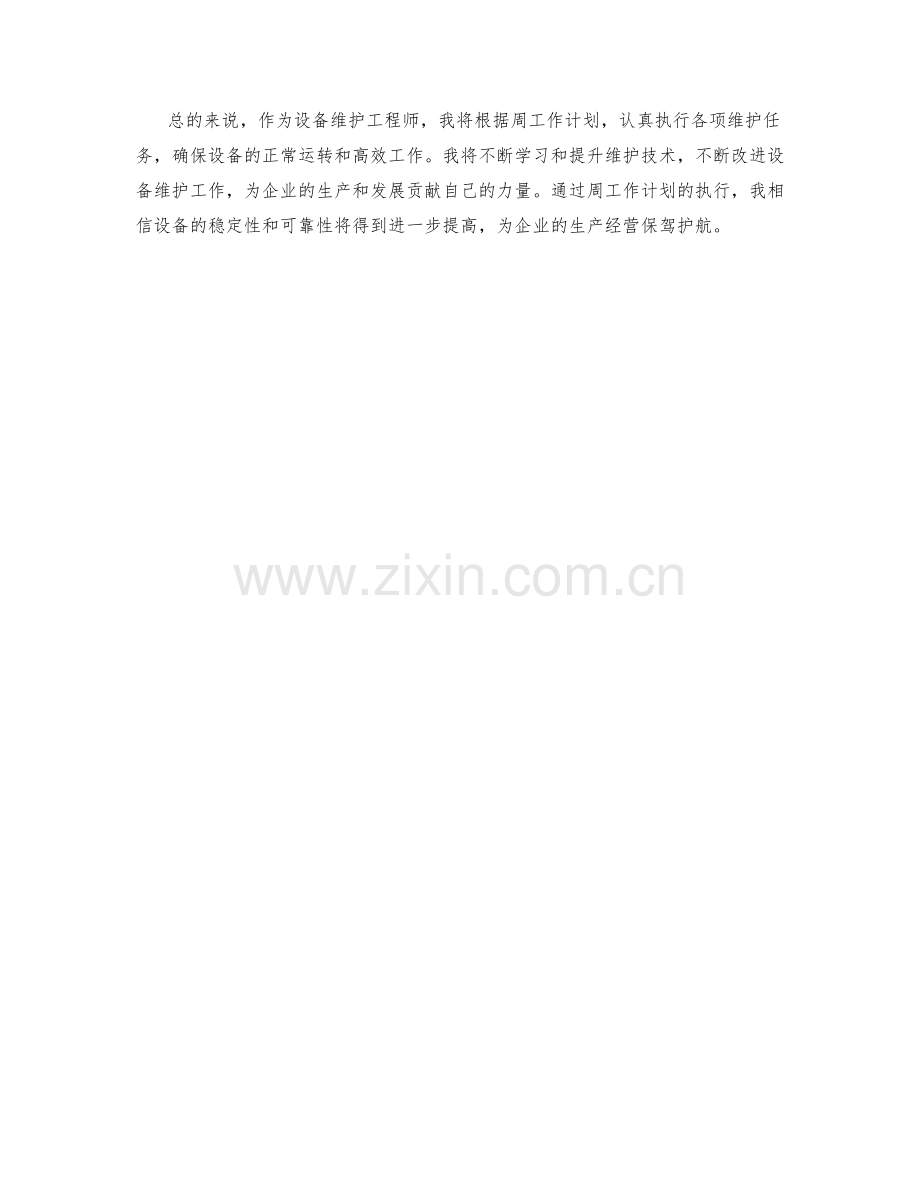 设备维护工程师周工作计划.docx_第2页