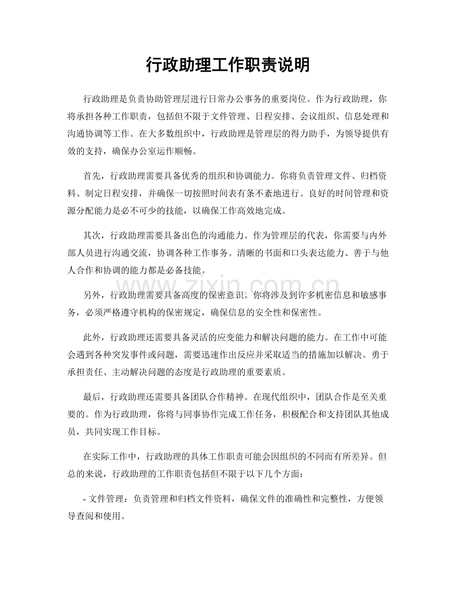 行政助理工作职责说明.docx_第1页