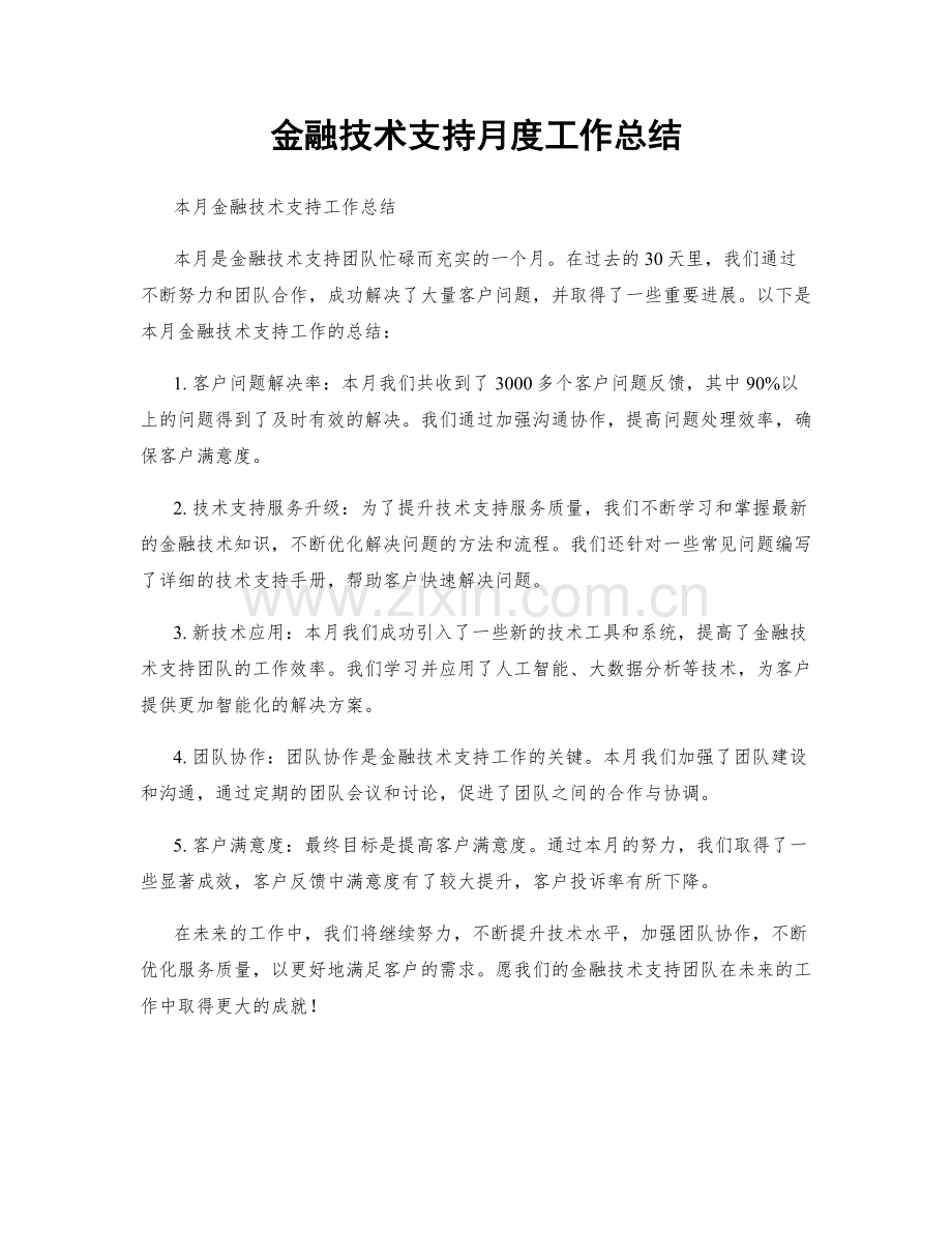 金融技术支持月度工作总结.docx_第1页