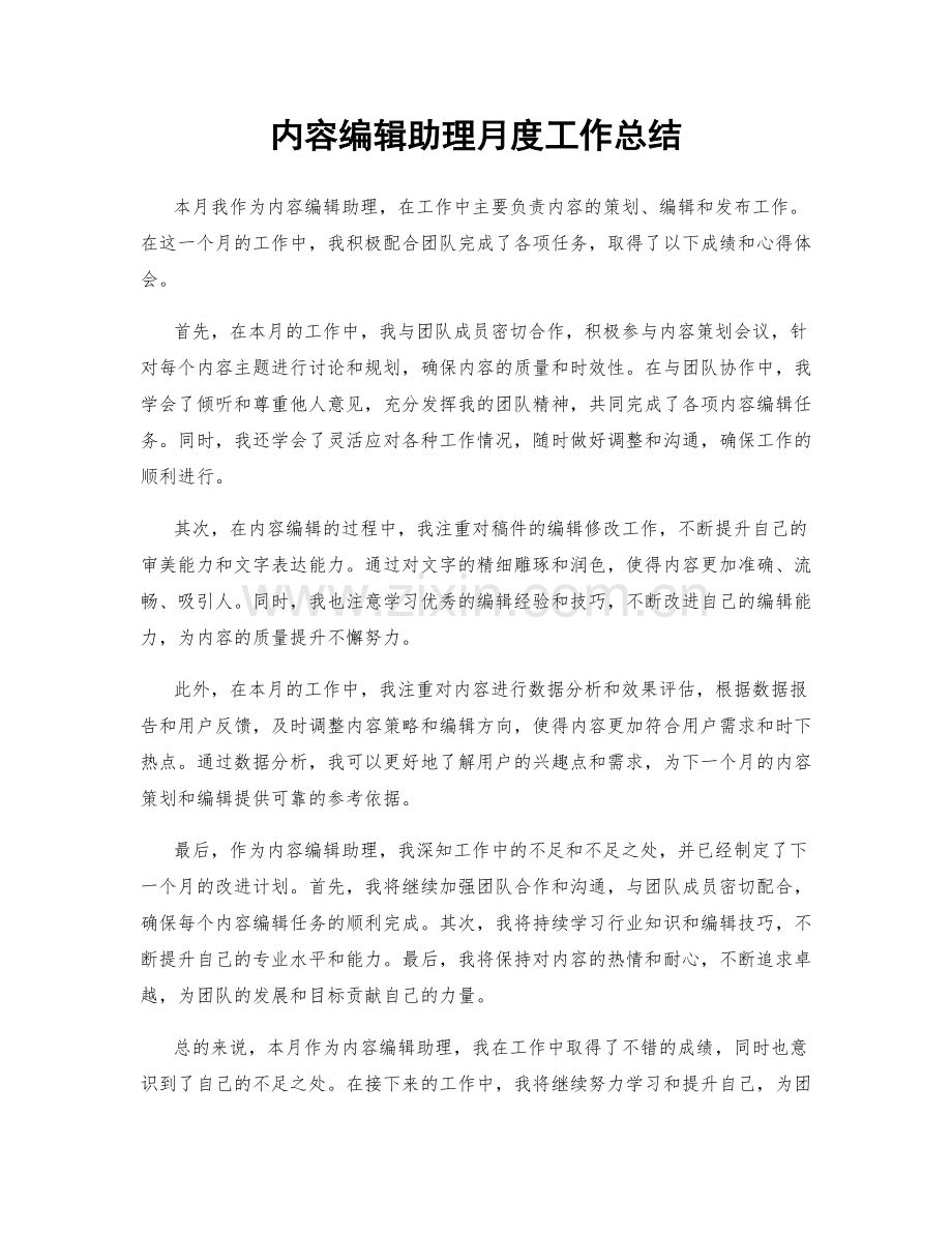 内容编辑助理月度工作总结.docx_第1页