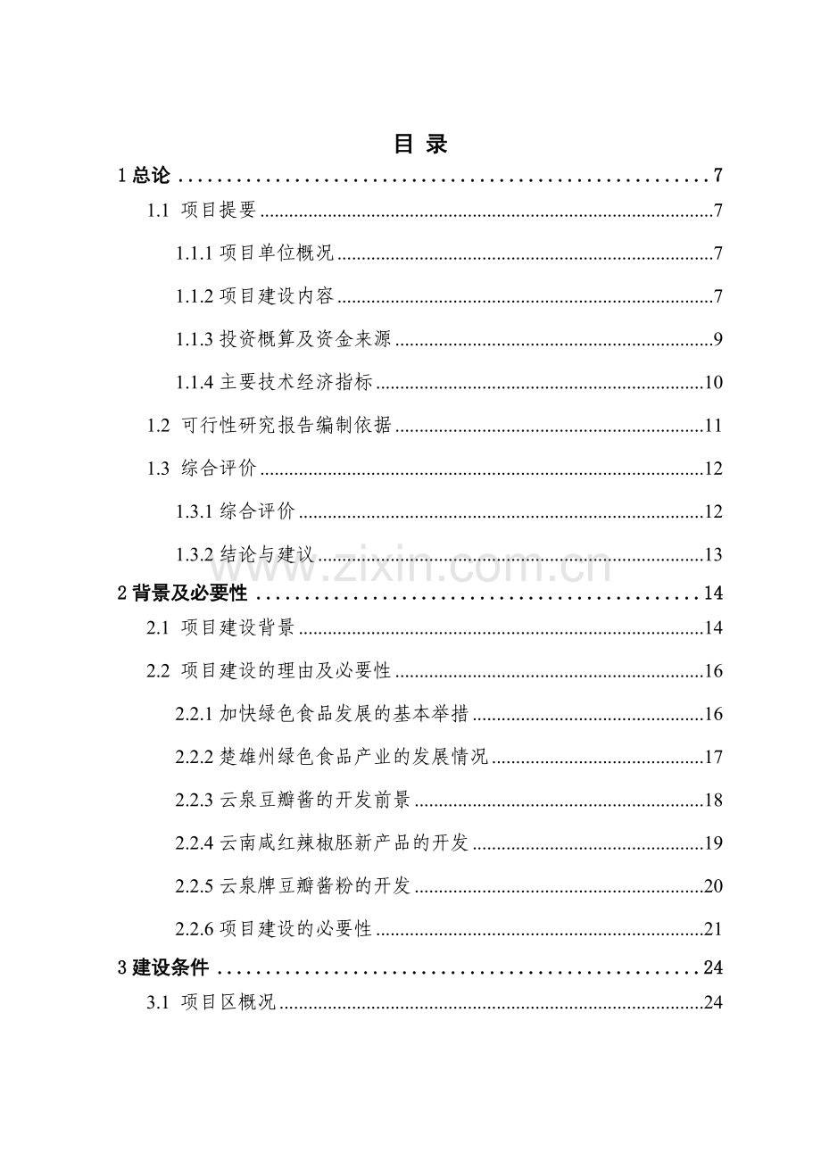 吨出口调味品技改搬迁扩建项目可行性研究报告.docx_第1页