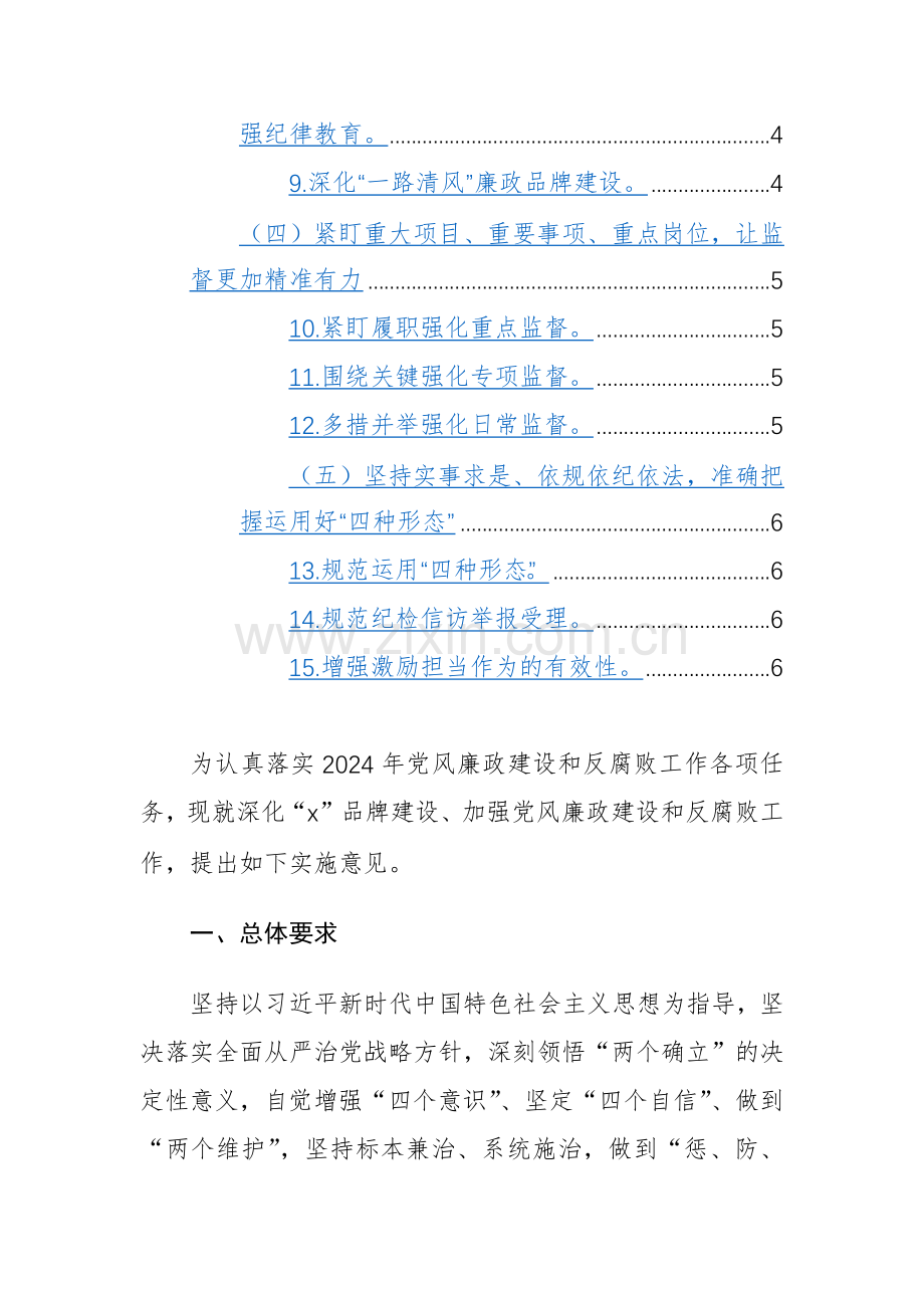 2024年党风廉政建设工作要点范文2篇.docx_第2页