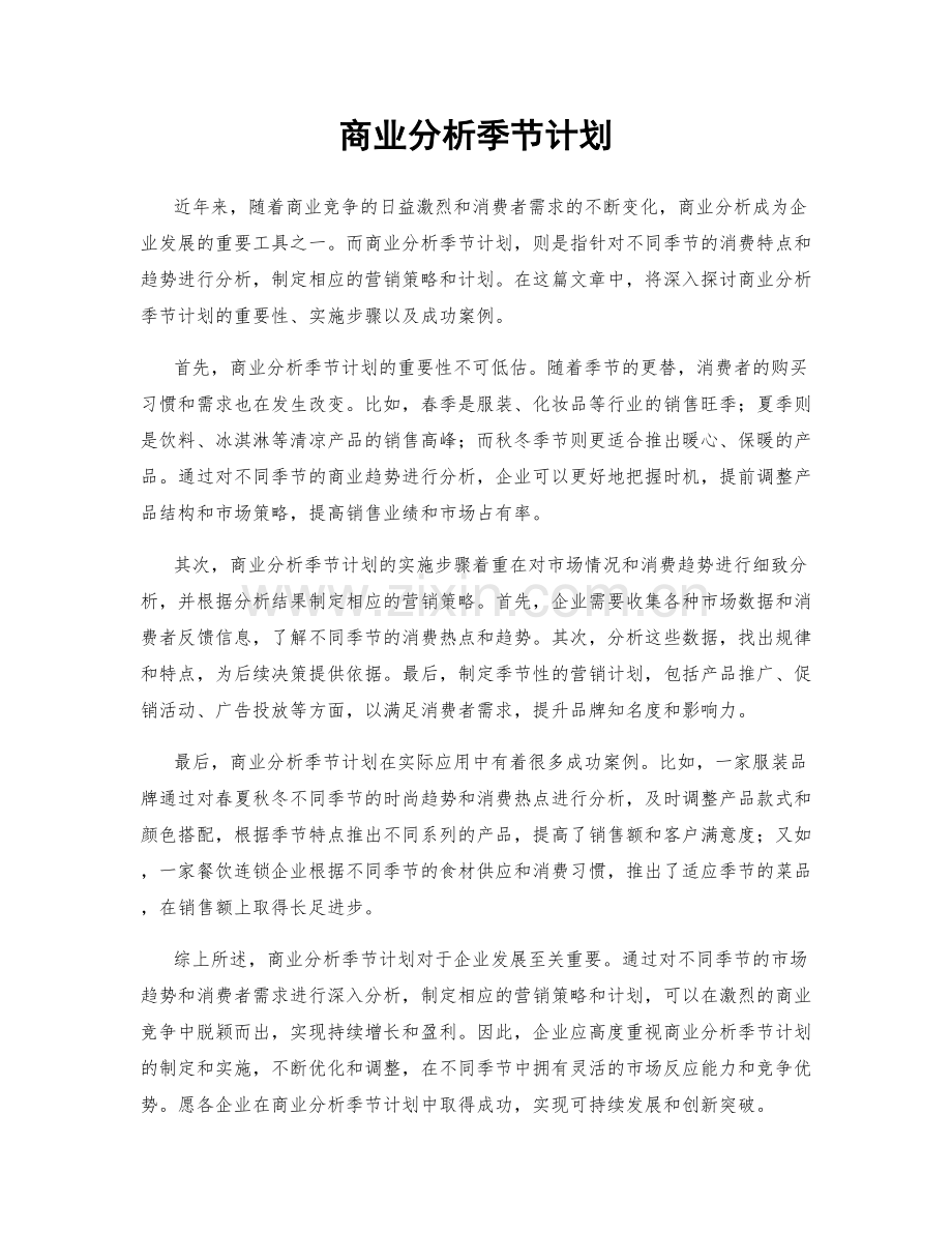 商业分析季节计划.docx_第1页