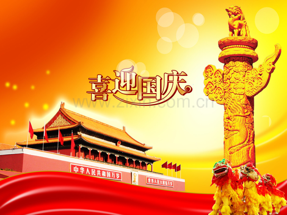 国庆节由来.pptx_第2页
