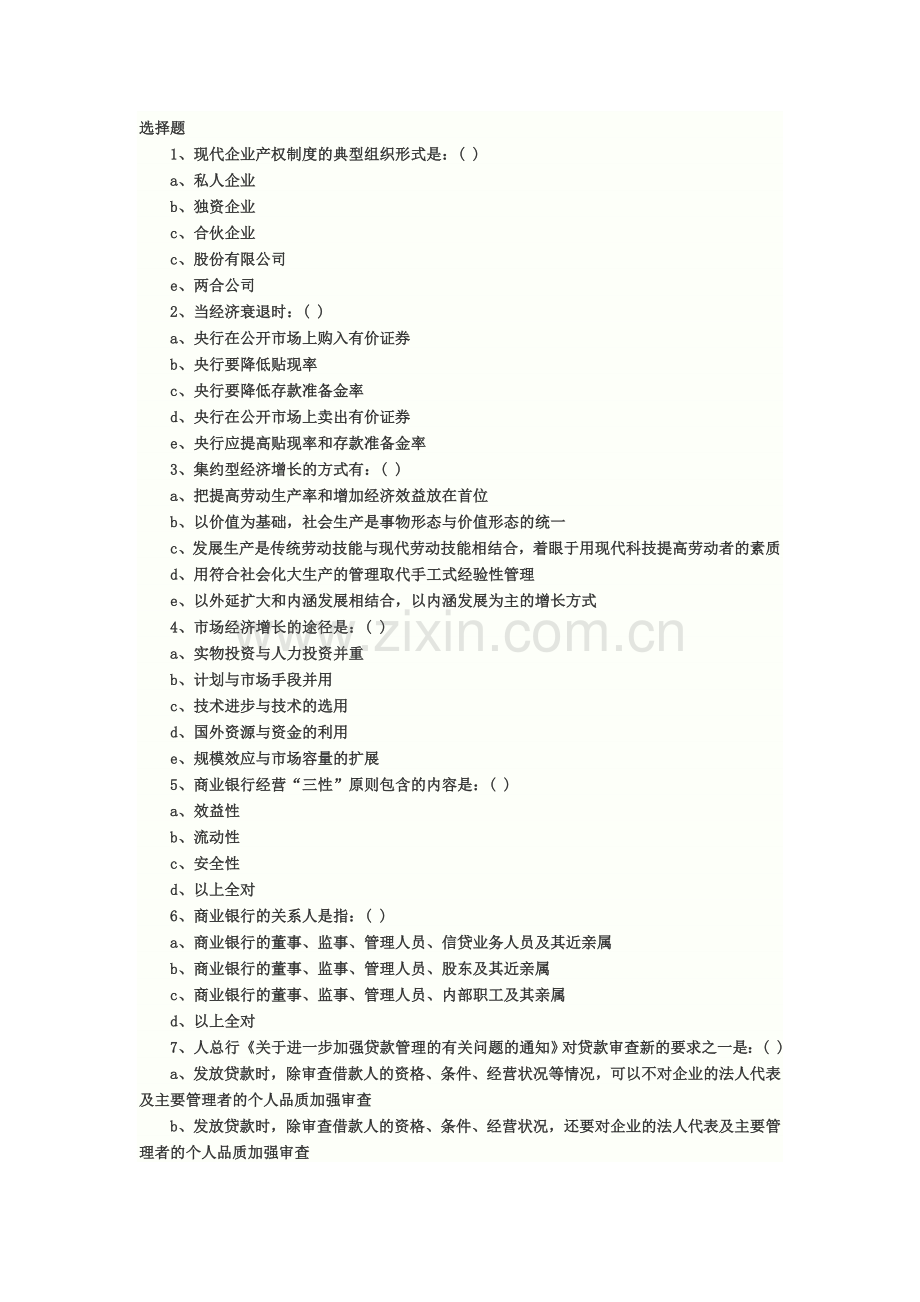 洛阳农村信用社机关中层干部竞聘试题.doc_第1页