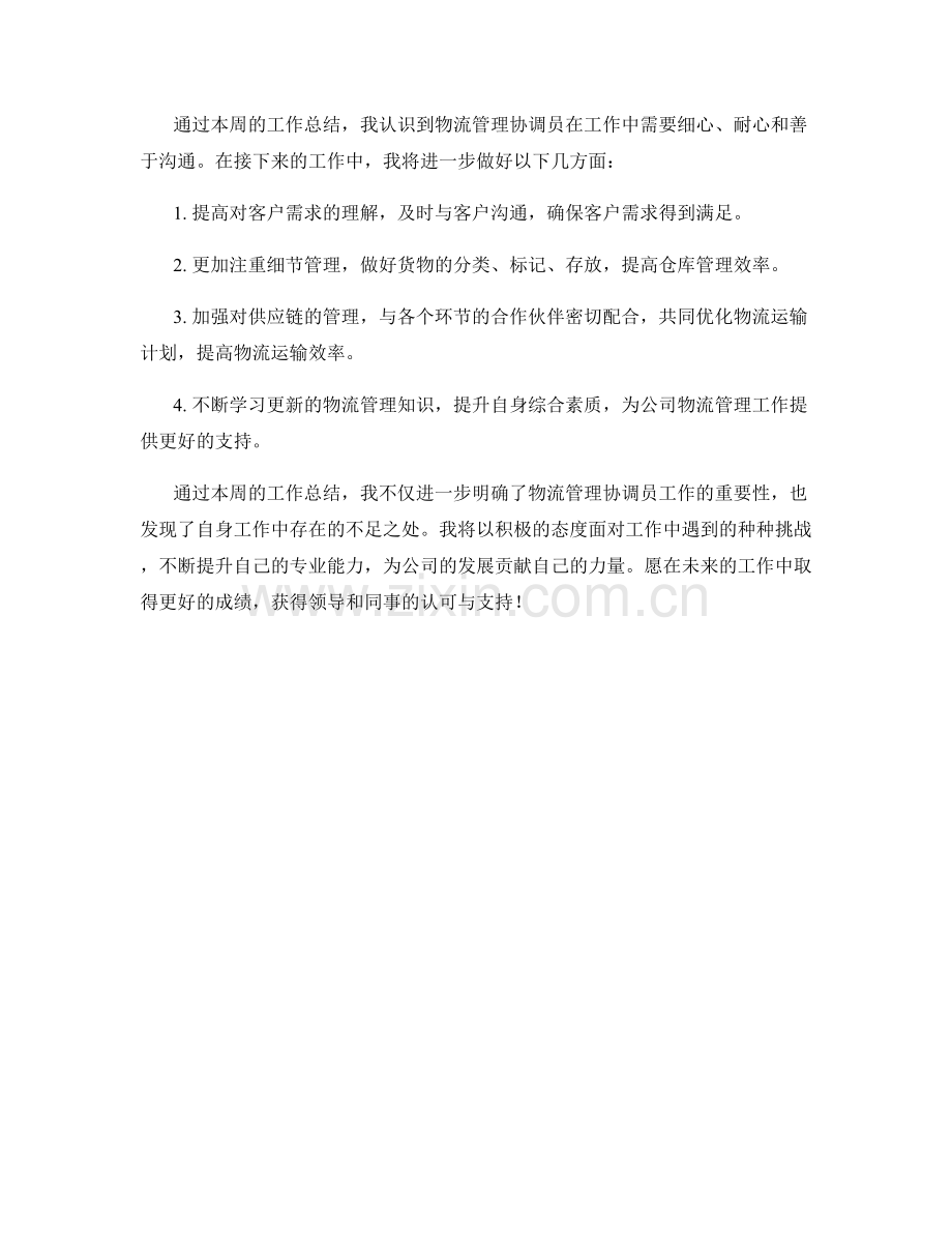 物流管理协调员周工作总结.docx_第2页