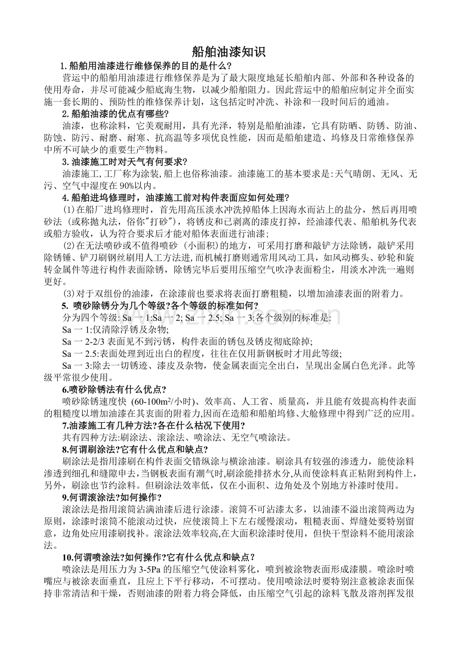 船舶油漆知识.docx_第1页