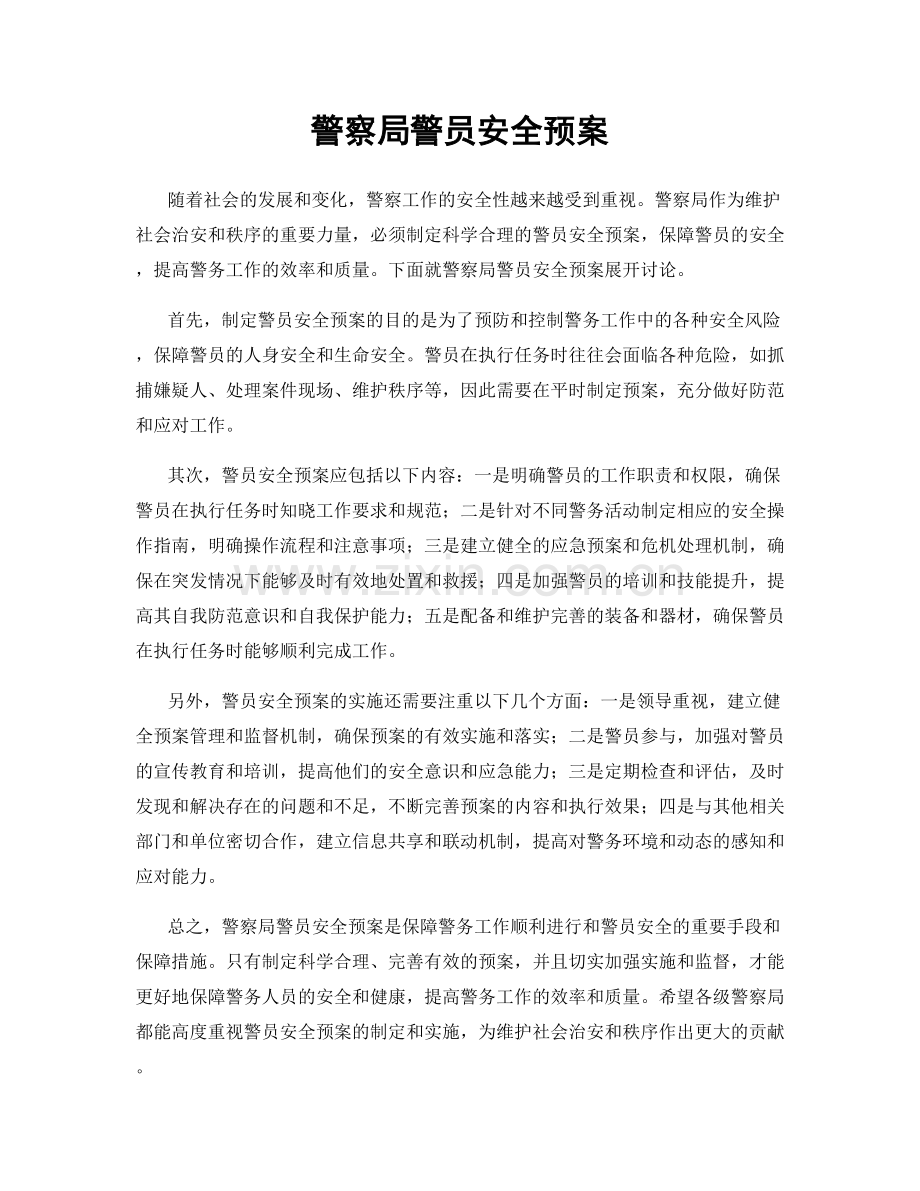 警察局警员安全预案.docx_第1页