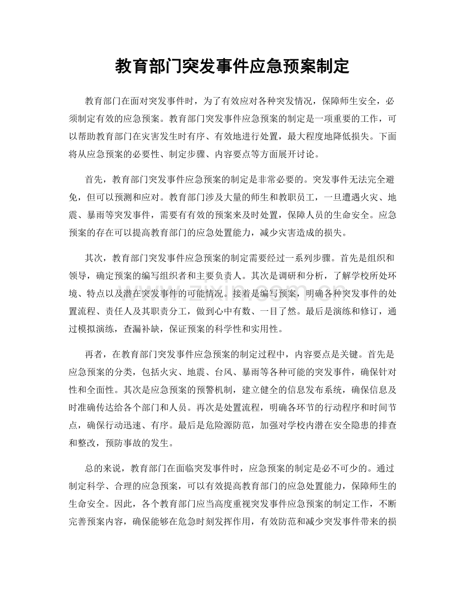 教育部门突发事件应急预案制定.docx_第1页
