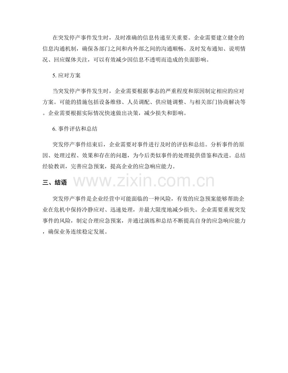 突发停产事件应急预案.docx_第2页