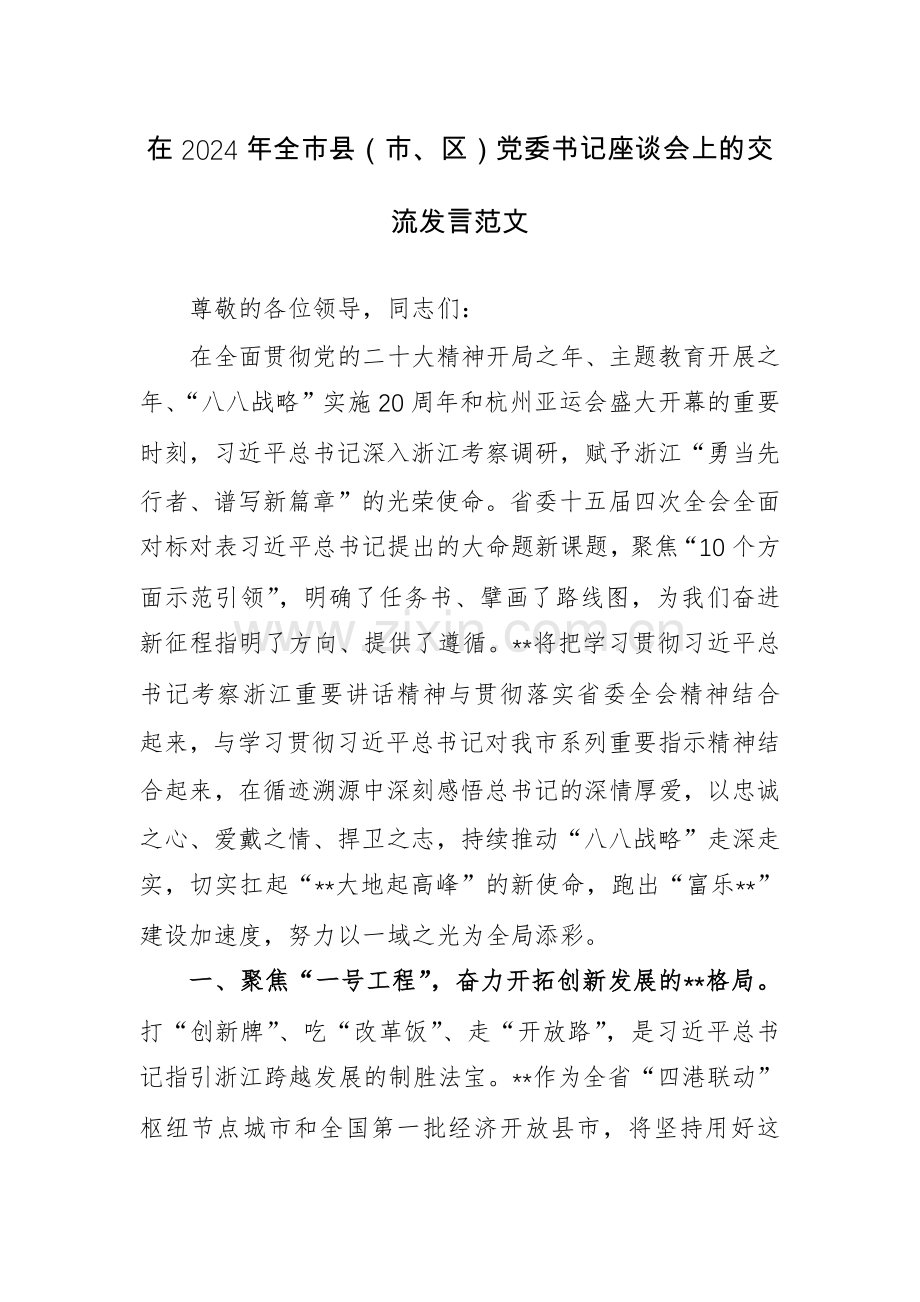 在2024年全市县（市、区）党委书记座谈会上的交流发言范文.docx_第1页
