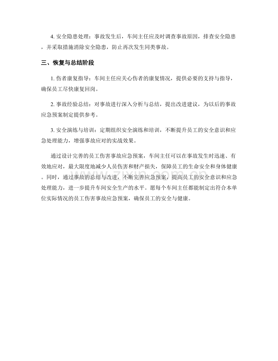 车间主任员工伤害事故应急预案设计.docx_第2页