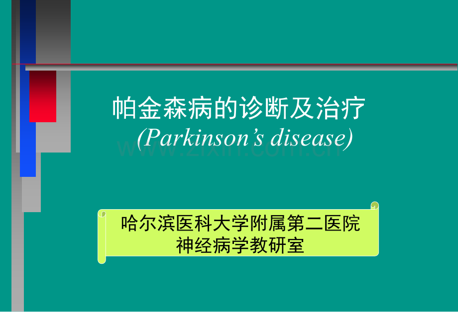 帕金森病的诊断与治疗.pptx_第1页
