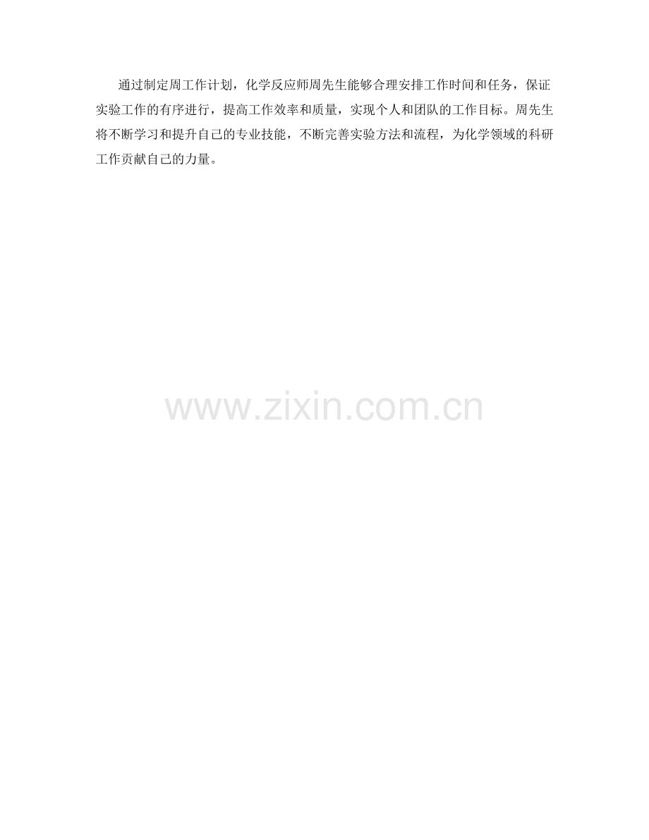 化学反应师周工作计划.docx_第2页