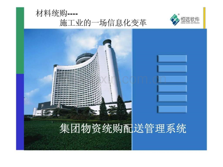 集团物资统购配送管理系统.pptx_第1页