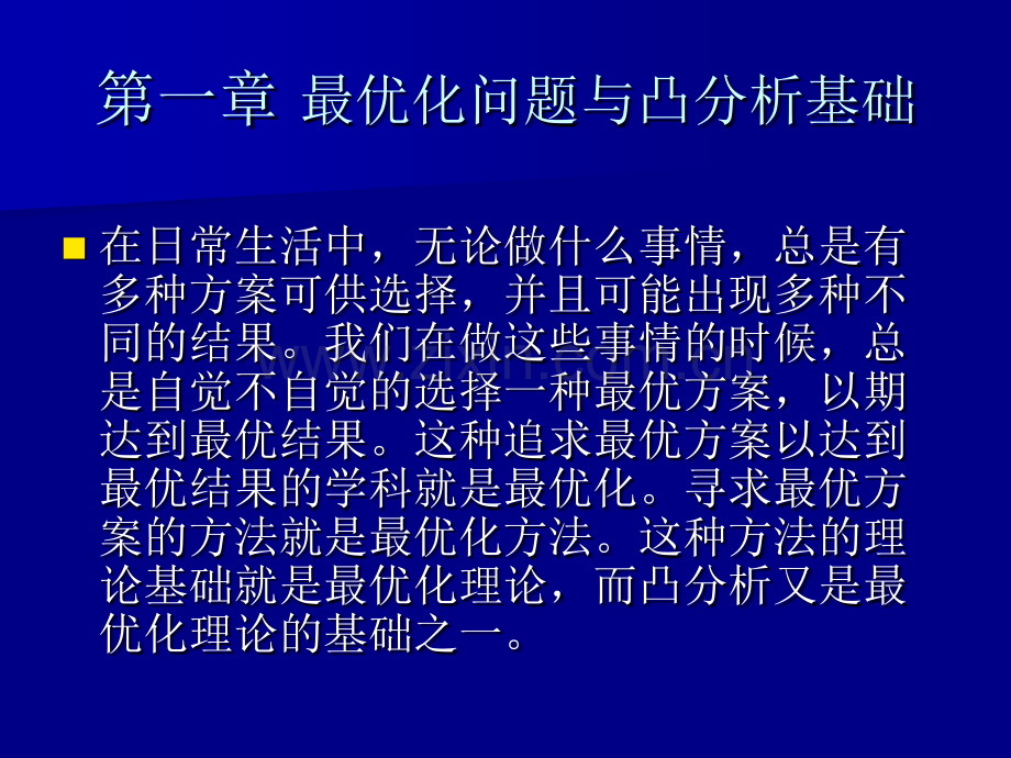 最优化方法最优化问题与凸分析基础.pptx_第1页