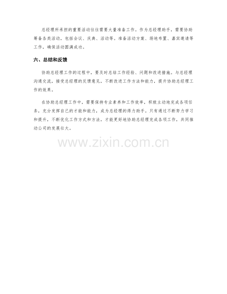 协助总经理工作措施.docx_第2页