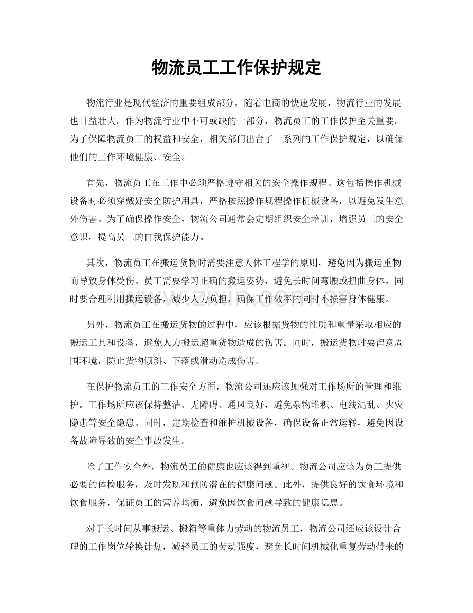 物流员工工作保护规定.docx_第1页