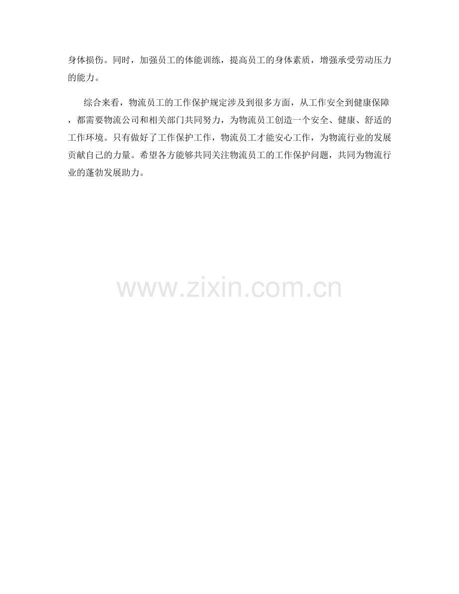 物流员工工作保护规定.docx_第2页