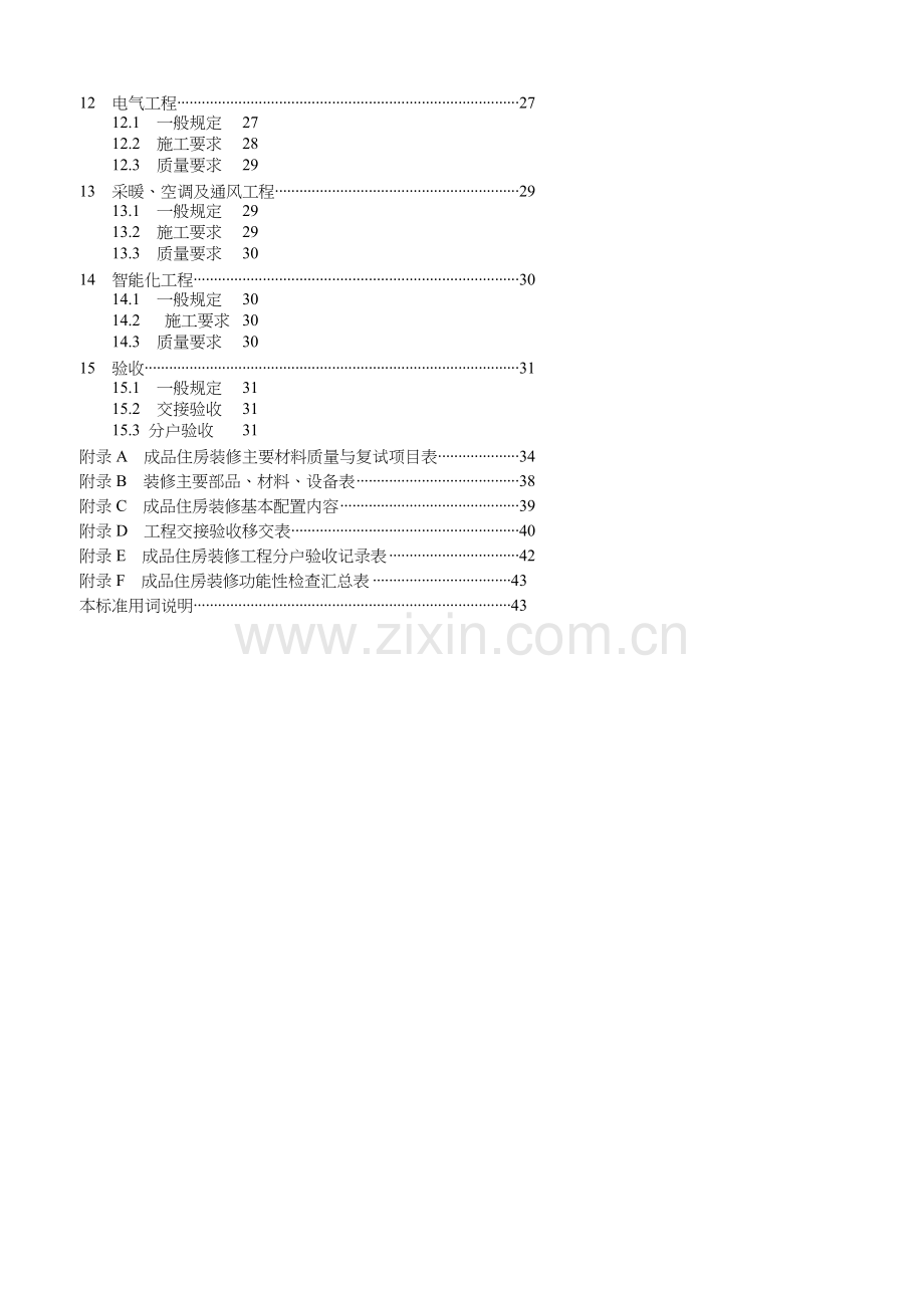 江苏成品住房装修技术标准2010.docx_第2页