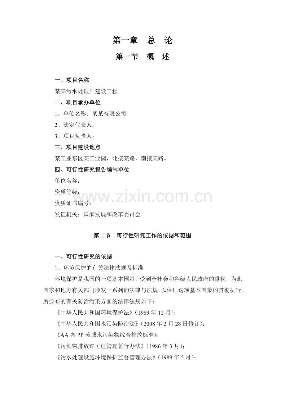 某地区污水处理厂建设工程项目可行性研究报告甲级资质优秀可研报告100页.docx_第1页