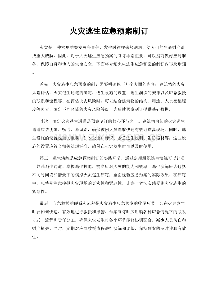 火灾逃生应急预案制订.docx_第1页