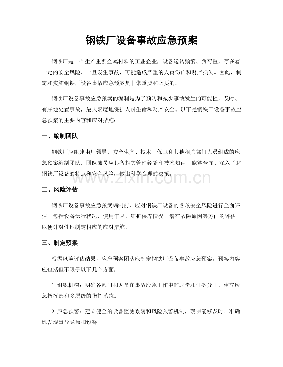 钢铁厂设备事故应急预案.docx_第1页