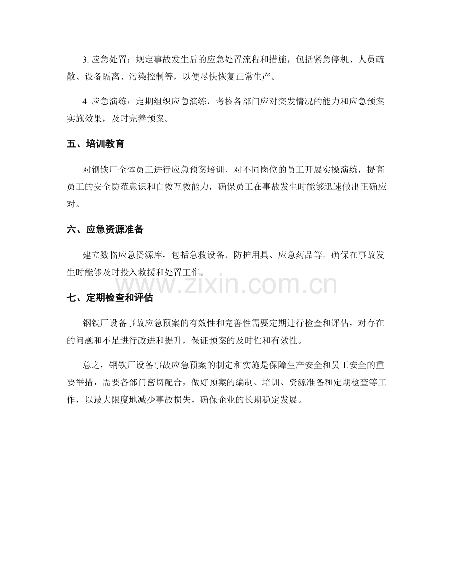 钢铁厂设备事故应急预案.docx_第2页