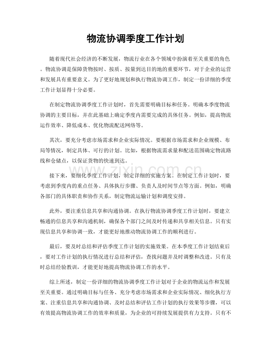 物流协调季度工作计划.docx_第1页