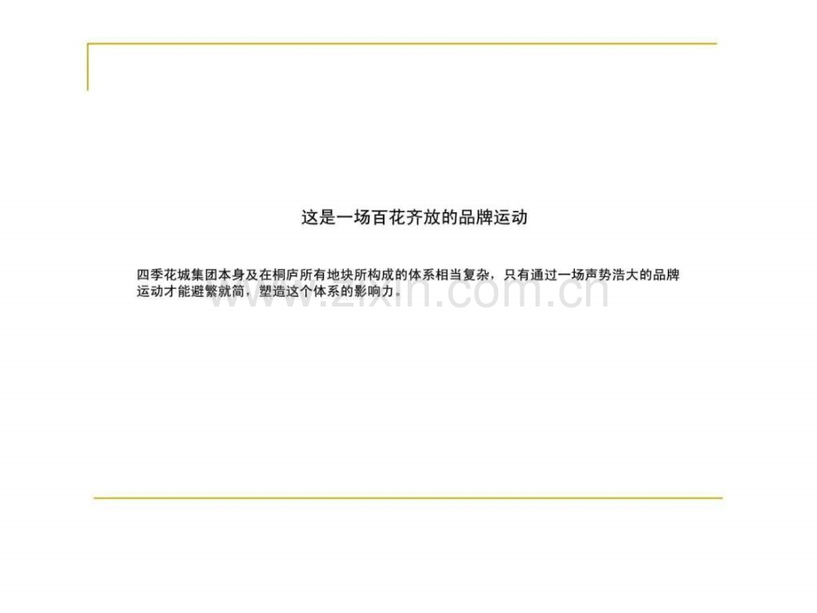 杭州市桐庐四季花城投资集团提案.pptx_第1页