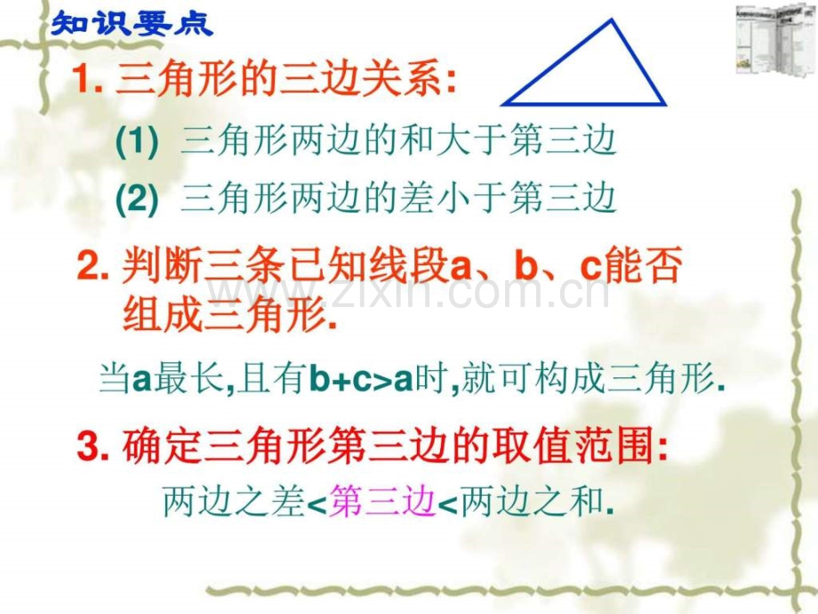 人教版八级上册数学三角形总复习.pptx_第2页