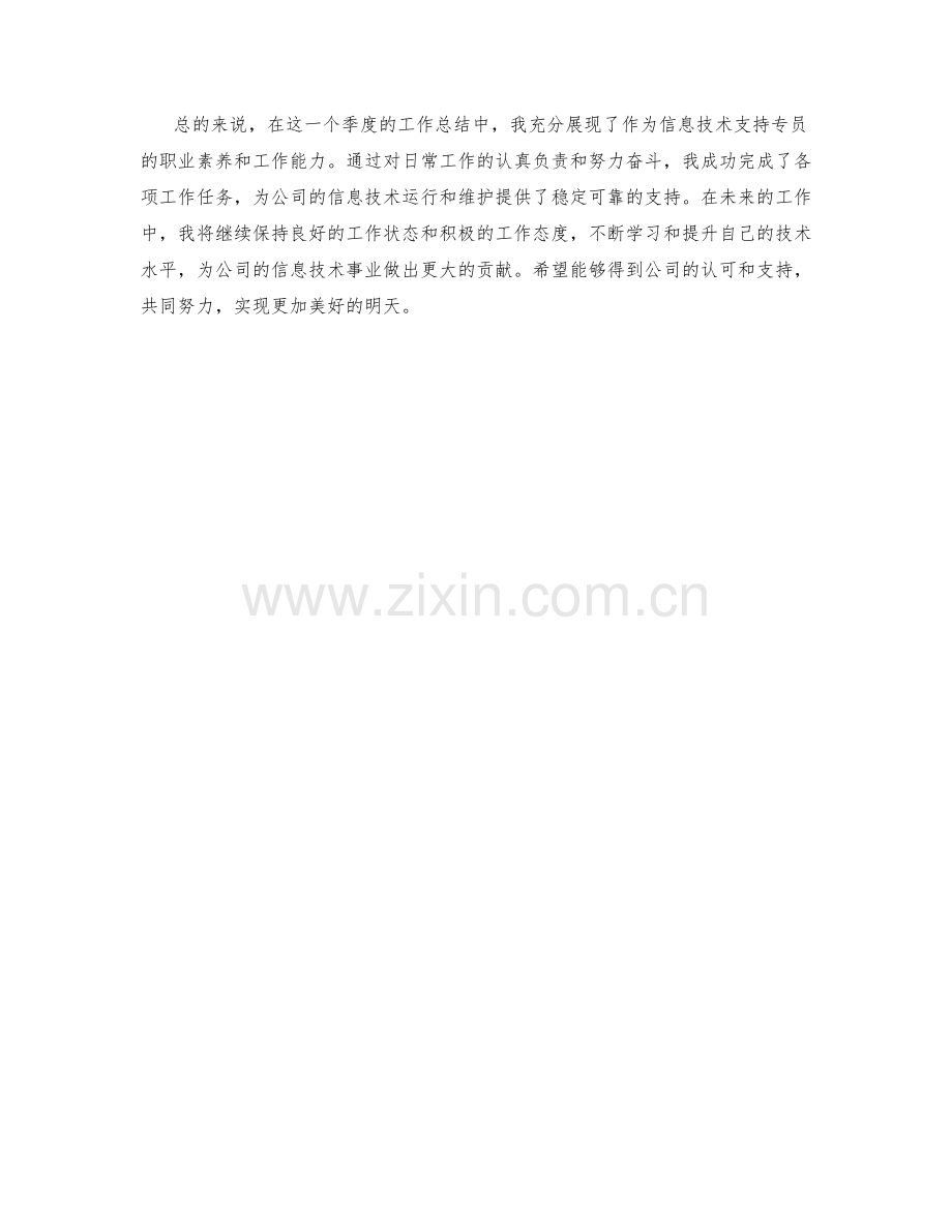 信息技术支持专员季度工作总结.docx_第2页