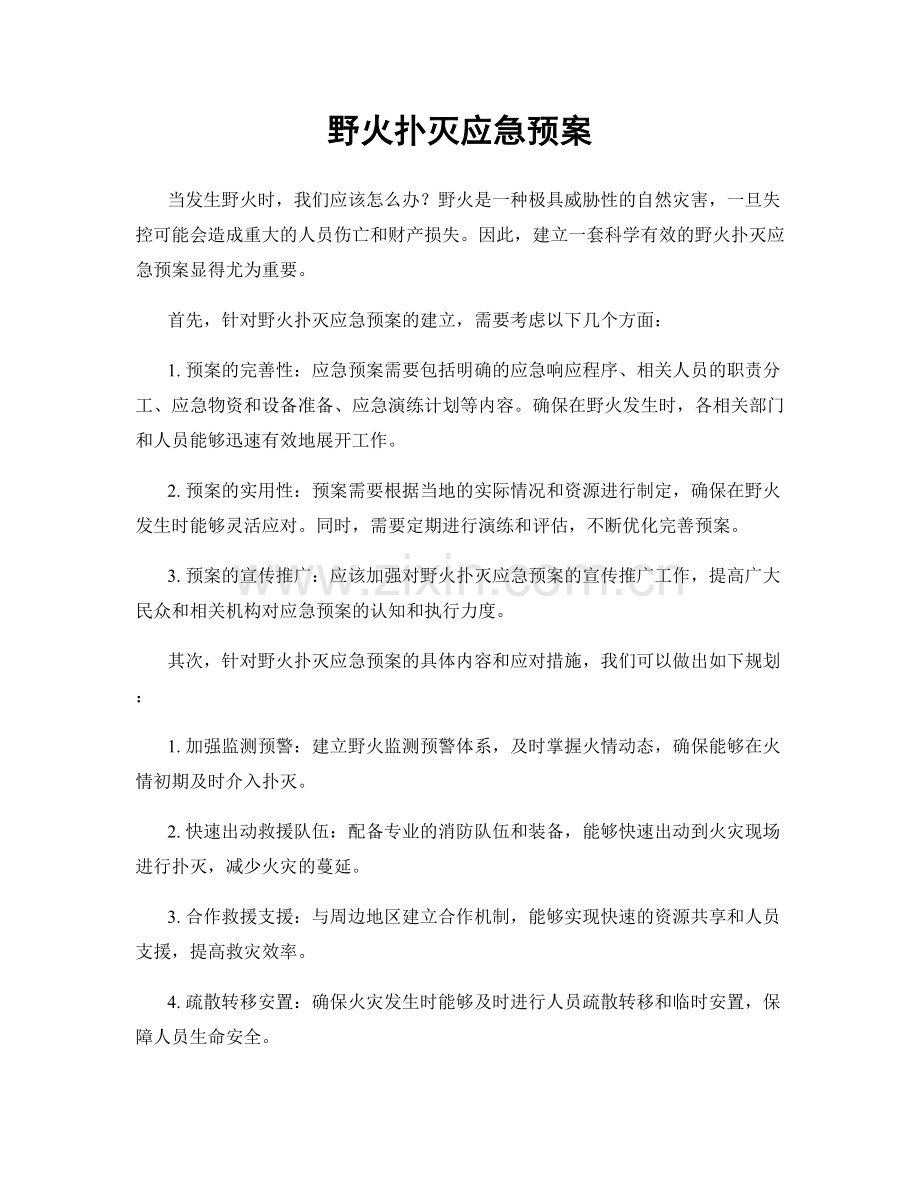 野火扑灭应急预案.docx_第1页