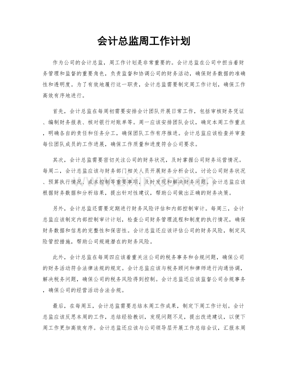 会计总监周工作计划.docx_第1页