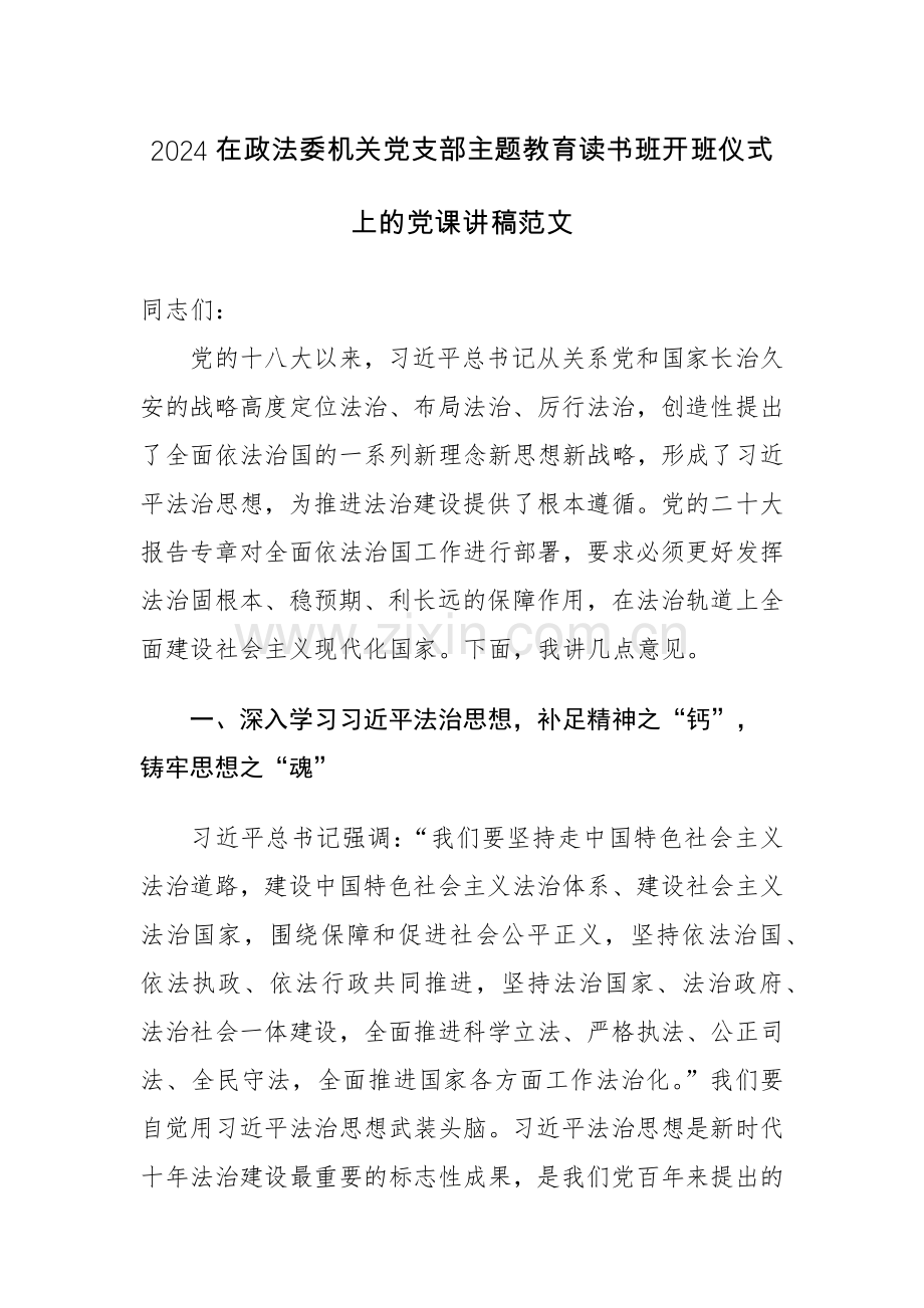 2024在政法委机关党支部主题教育读书班开班仪式上的党课讲稿范文.docx_第1页
