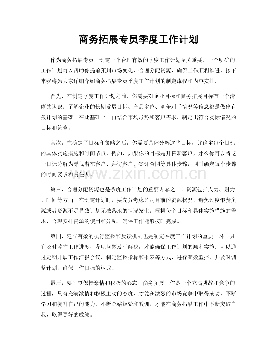 商务拓展专员季度工作计划.docx_第1页