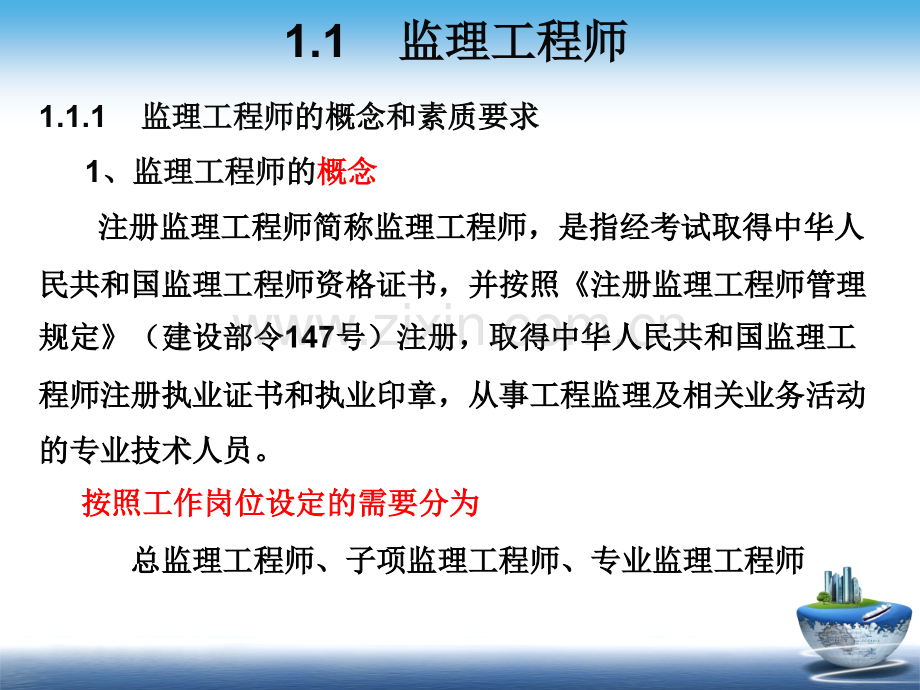 项目1监理工程师与工程监理企业.pptx_第2页