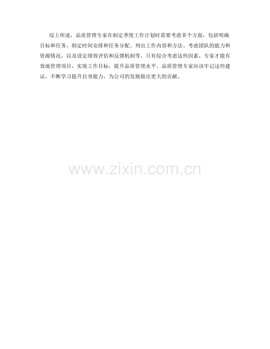 品质管理专家季度工作计划.docx_第2页