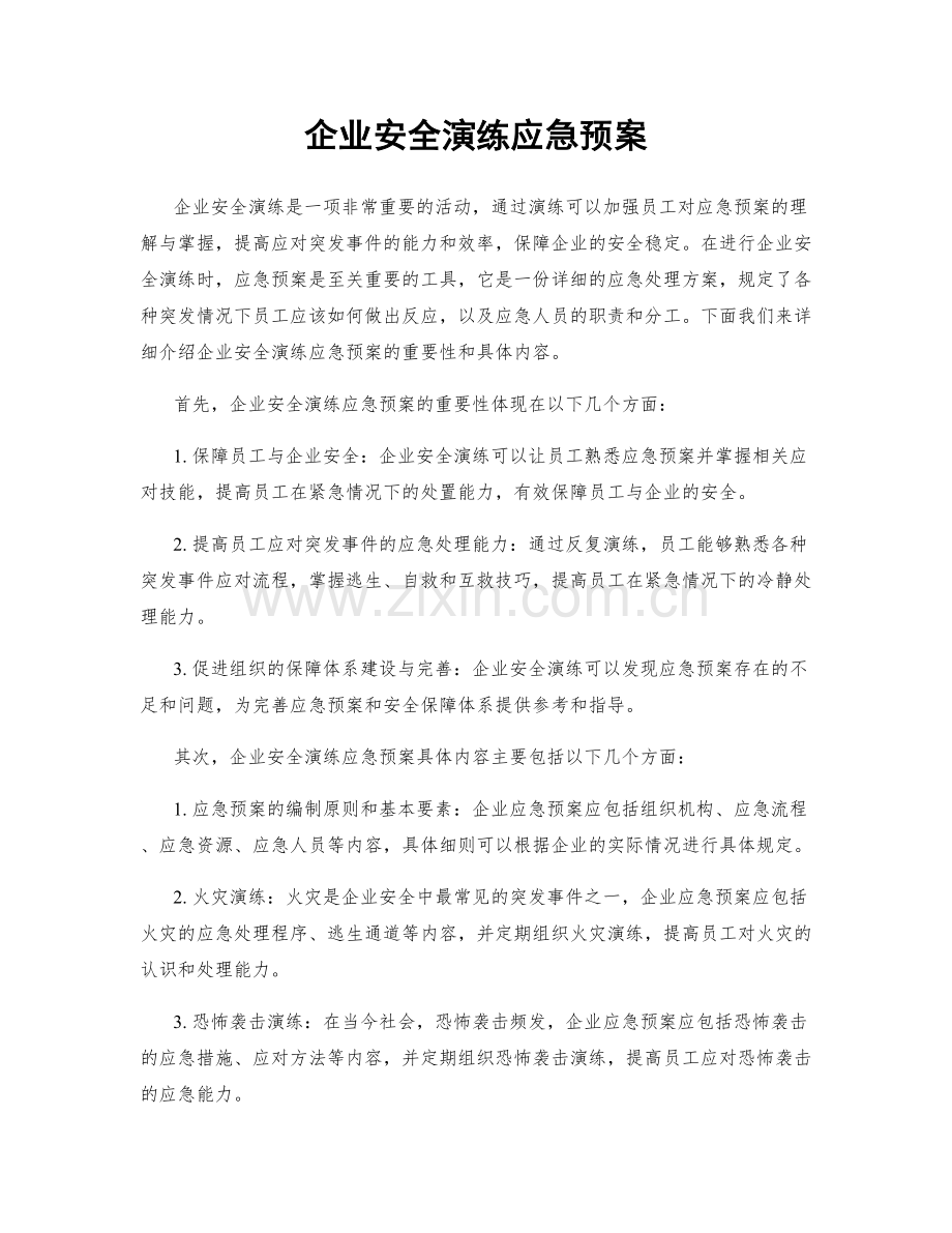 企业安全演练应急预案.docx_第1页