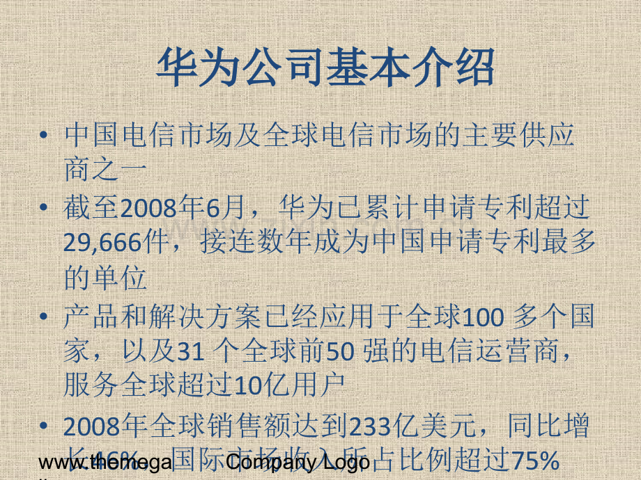 华为公司战略分析战略管理.pptx_第2页