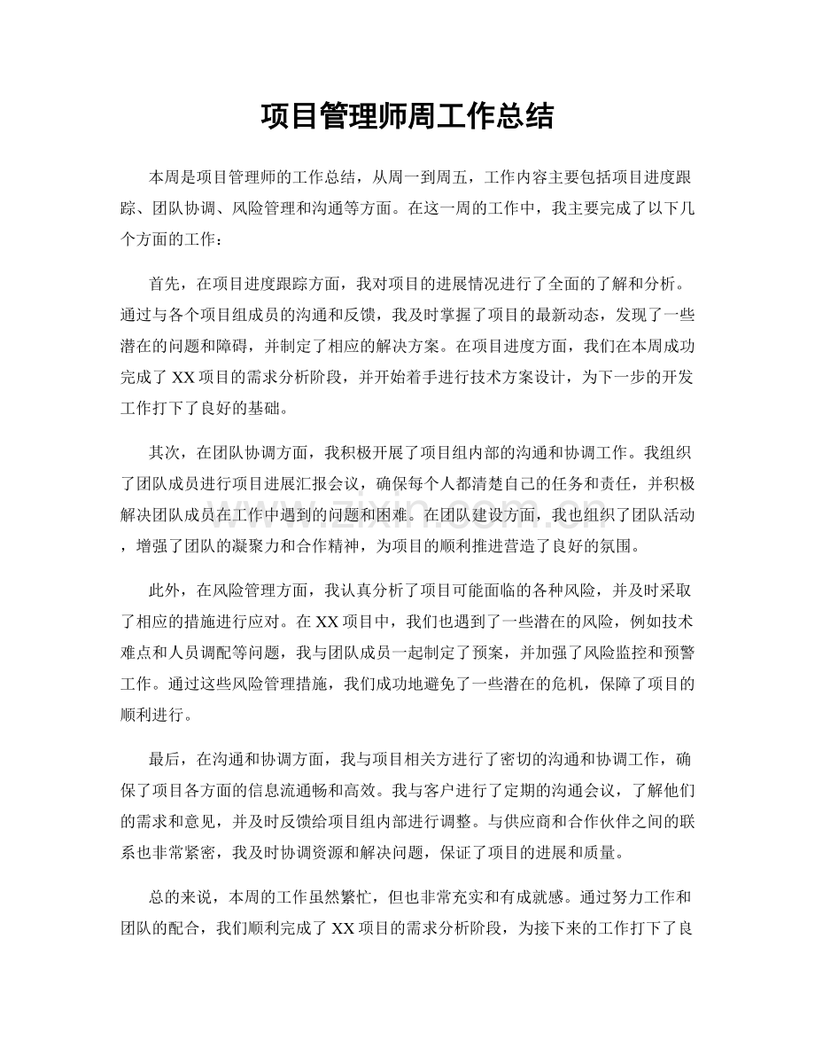 项目管理师周工作总结.docx_第1页