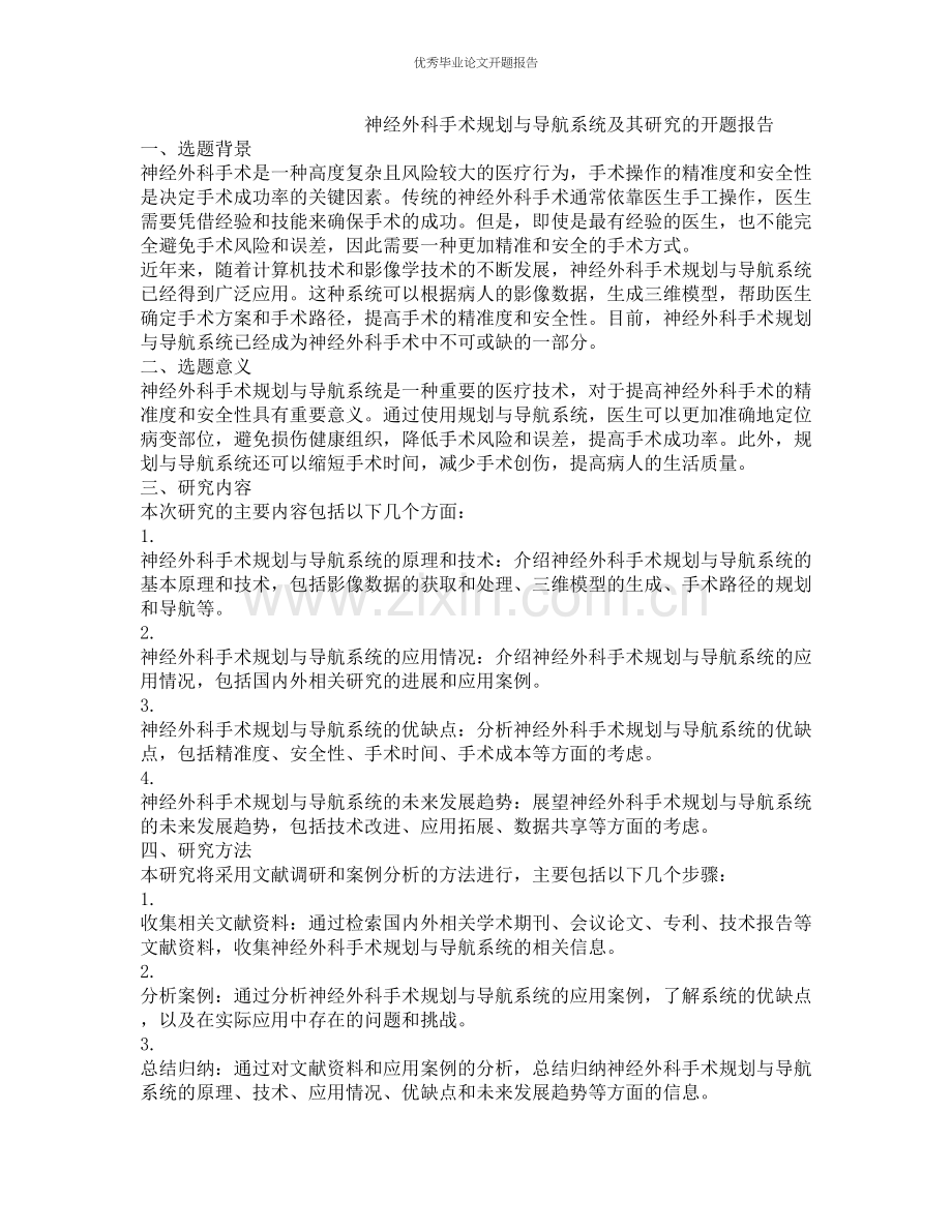 神经外科手术规划与导航系统及其研究的开题报告.docx_第1页